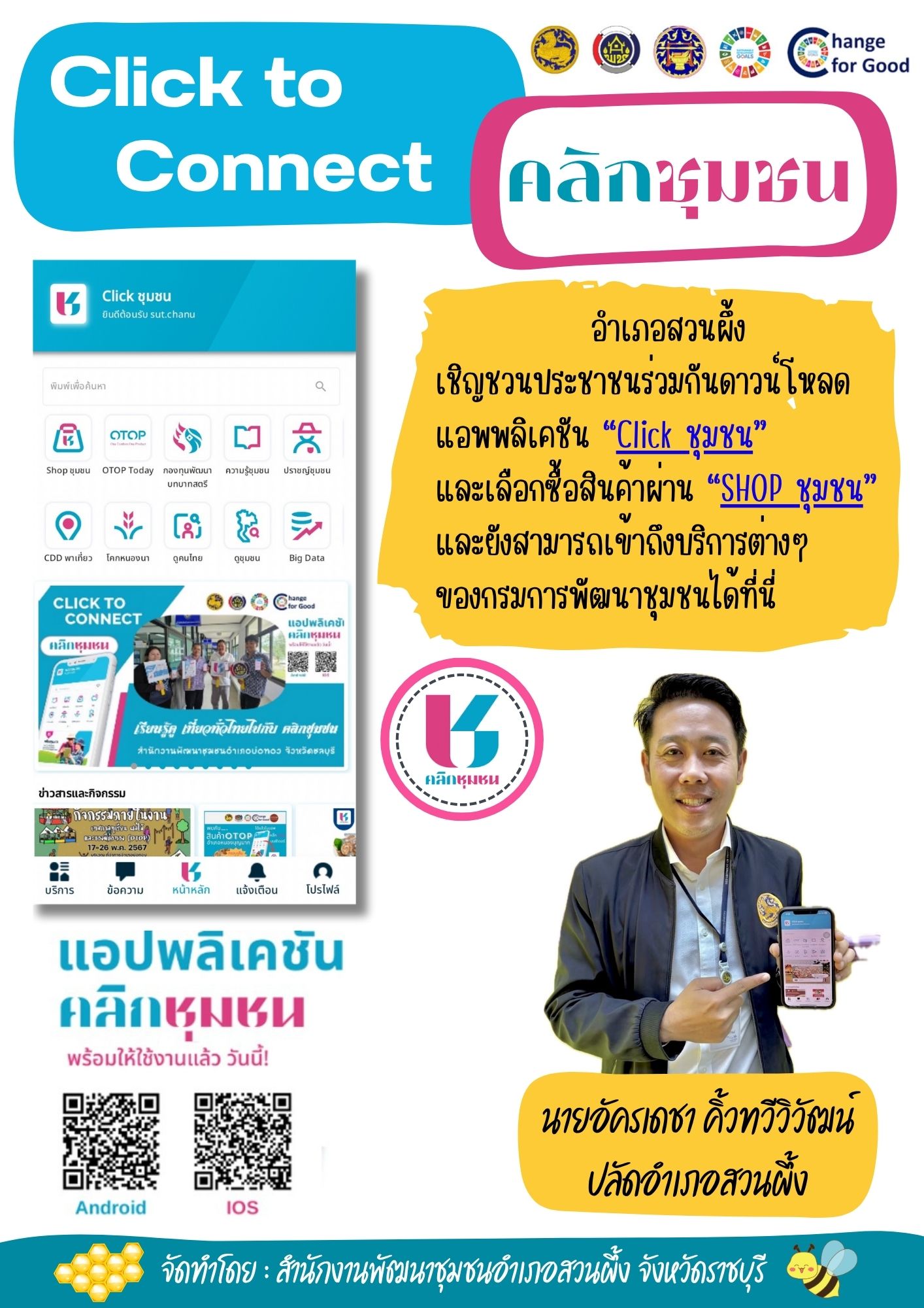 ?อำเภอสวนผึ้ง ชวน CLICK